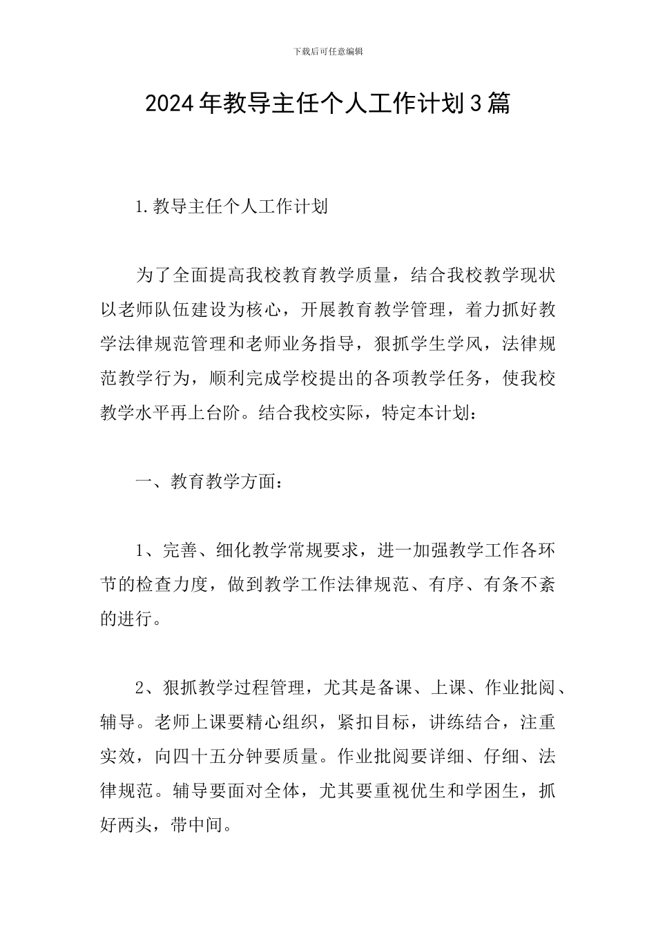 2024年教导主任个人工作计划3篇_第1页