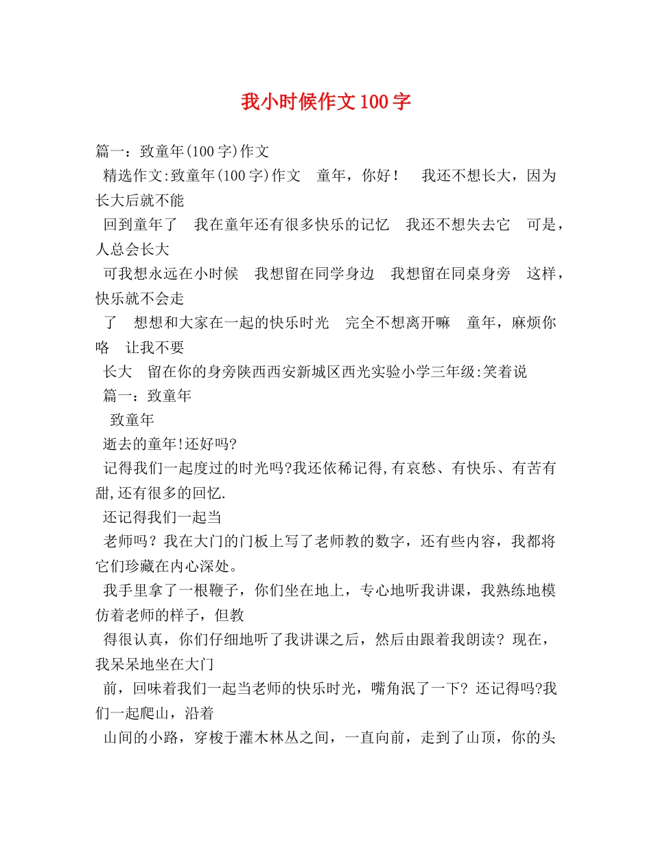 我小时候作文100字 _第1页