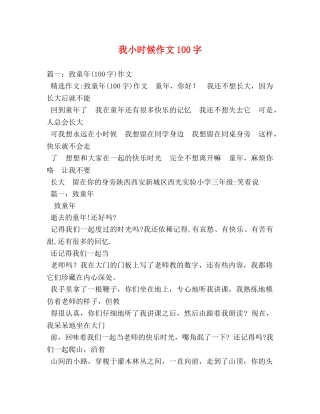 我小时候作文100字 
