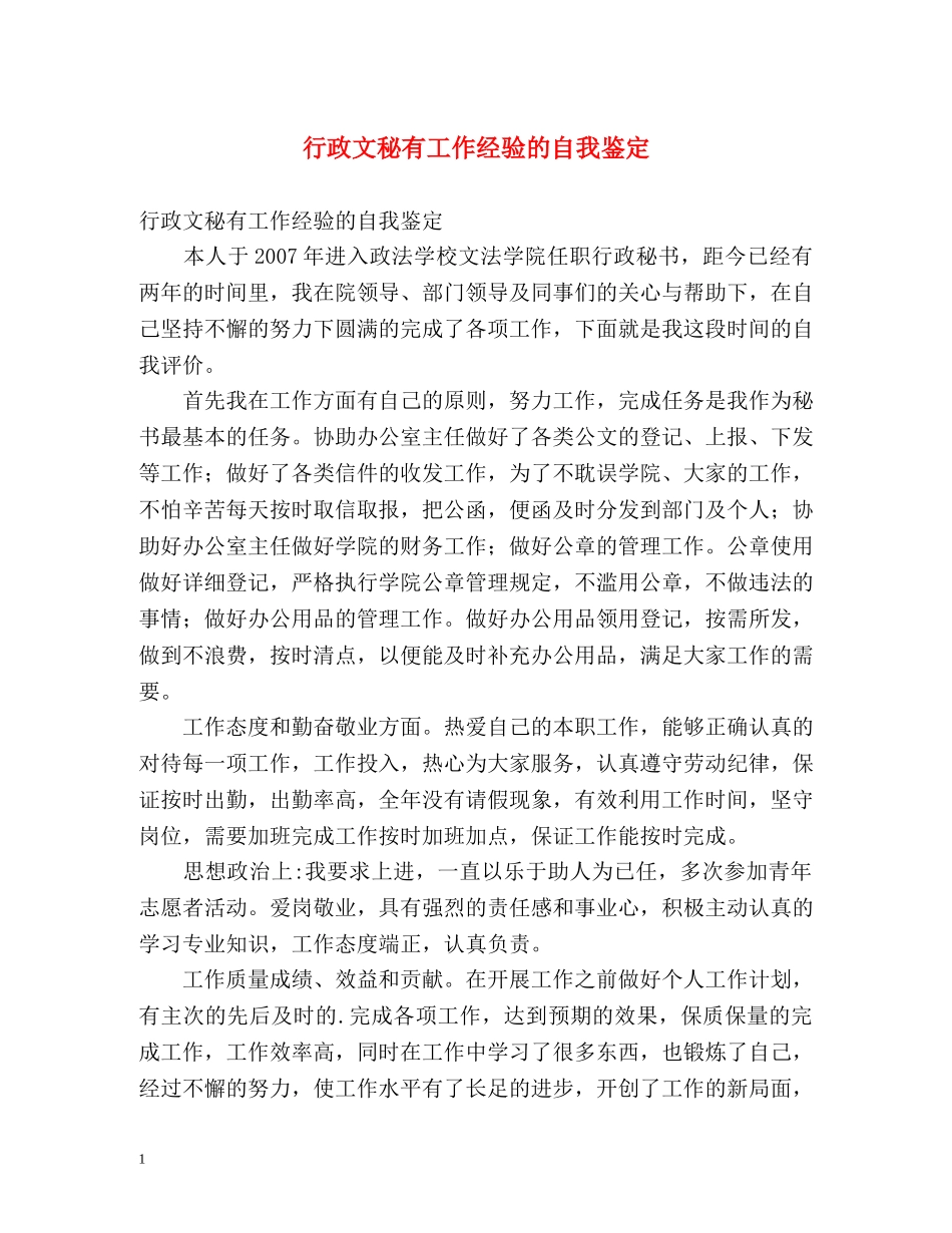 行政文秘有工作经验的自我鉴定 _第1页