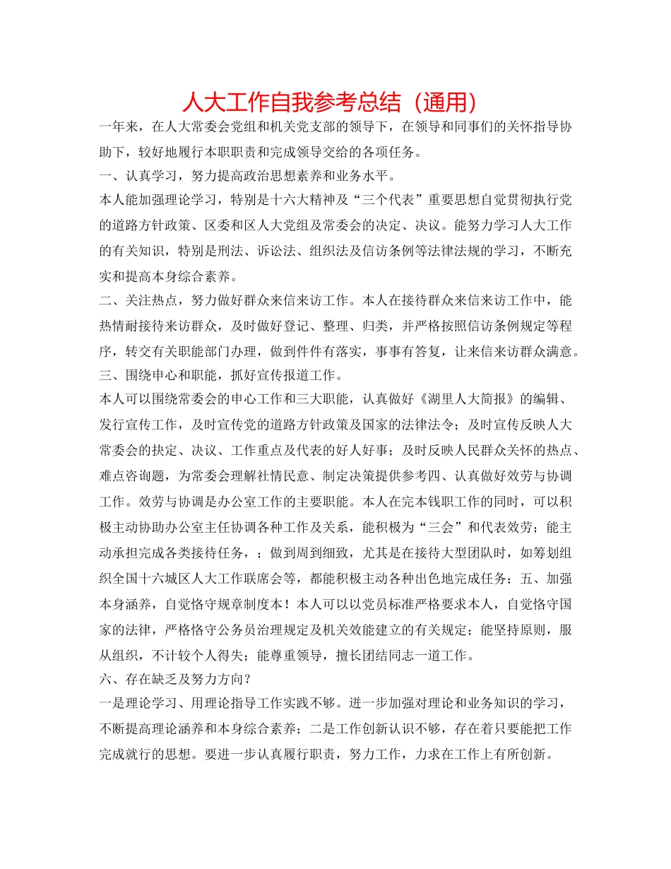 人大工作自我参考总结（通用） _第1页