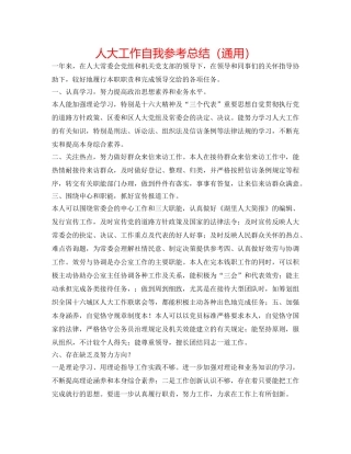 人大工作自我参考总结（通用） 