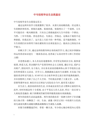 中专技校毕业生自我鉴定 