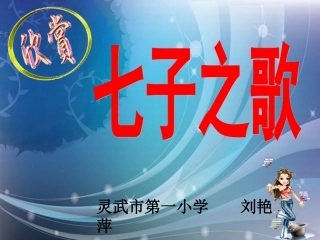 《七子之歌》