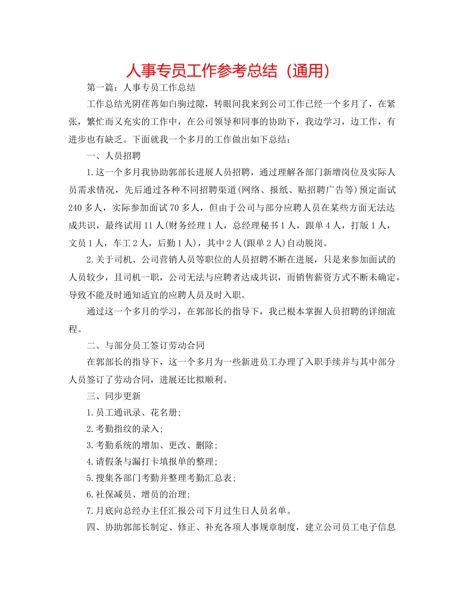 人事专员工作参考总结（通用） _第1页