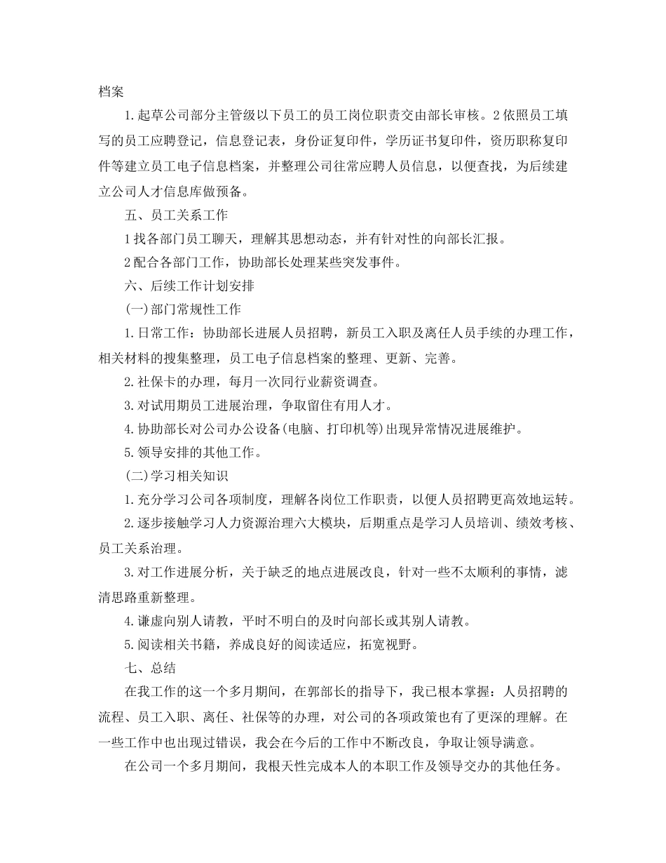 人事专员工作参考总结（通用） _第2页