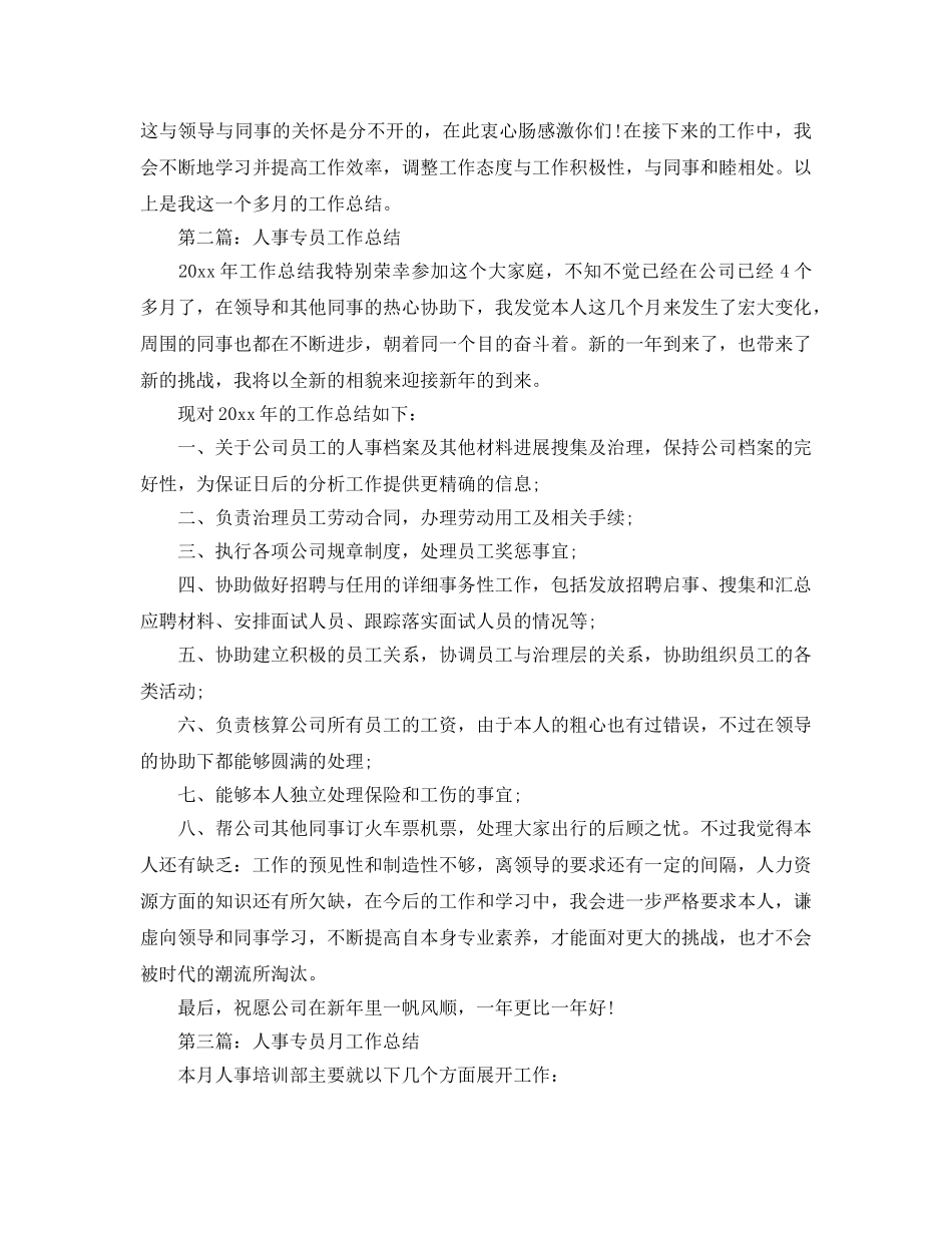 人事专员工作参考总结（通用） _第3页