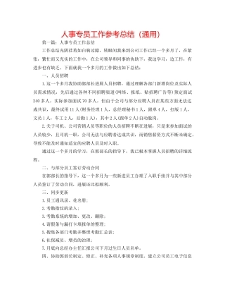 人事专员工作参考总结（通用） 