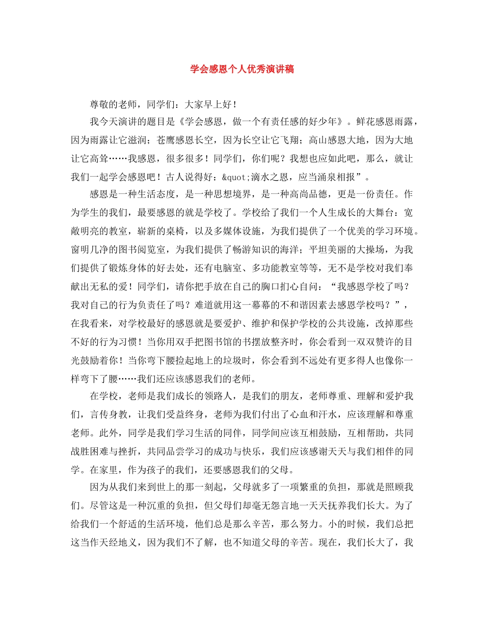 学会感恩个人优秀演讲稿 _第1页