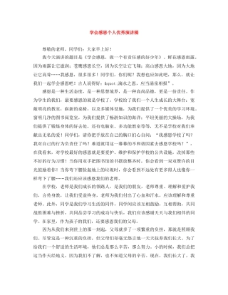 学会感恩个人优秀演讲稿 