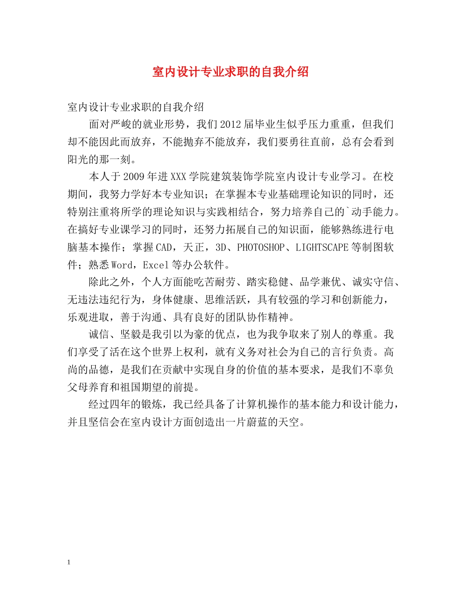 室内设计专业求职的自我介绍 _第1页