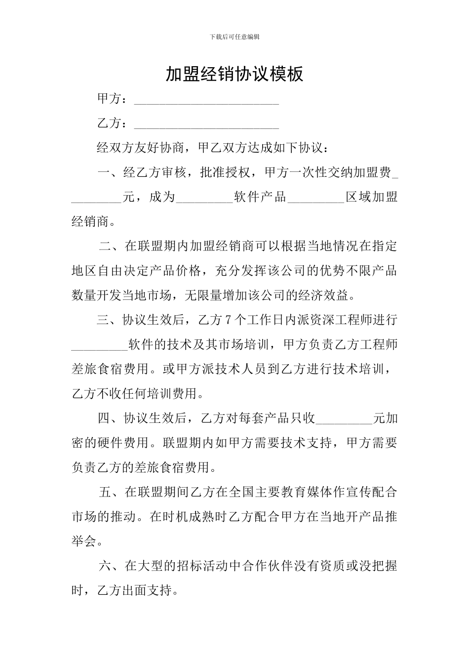 加盟经销协议模板_第1页