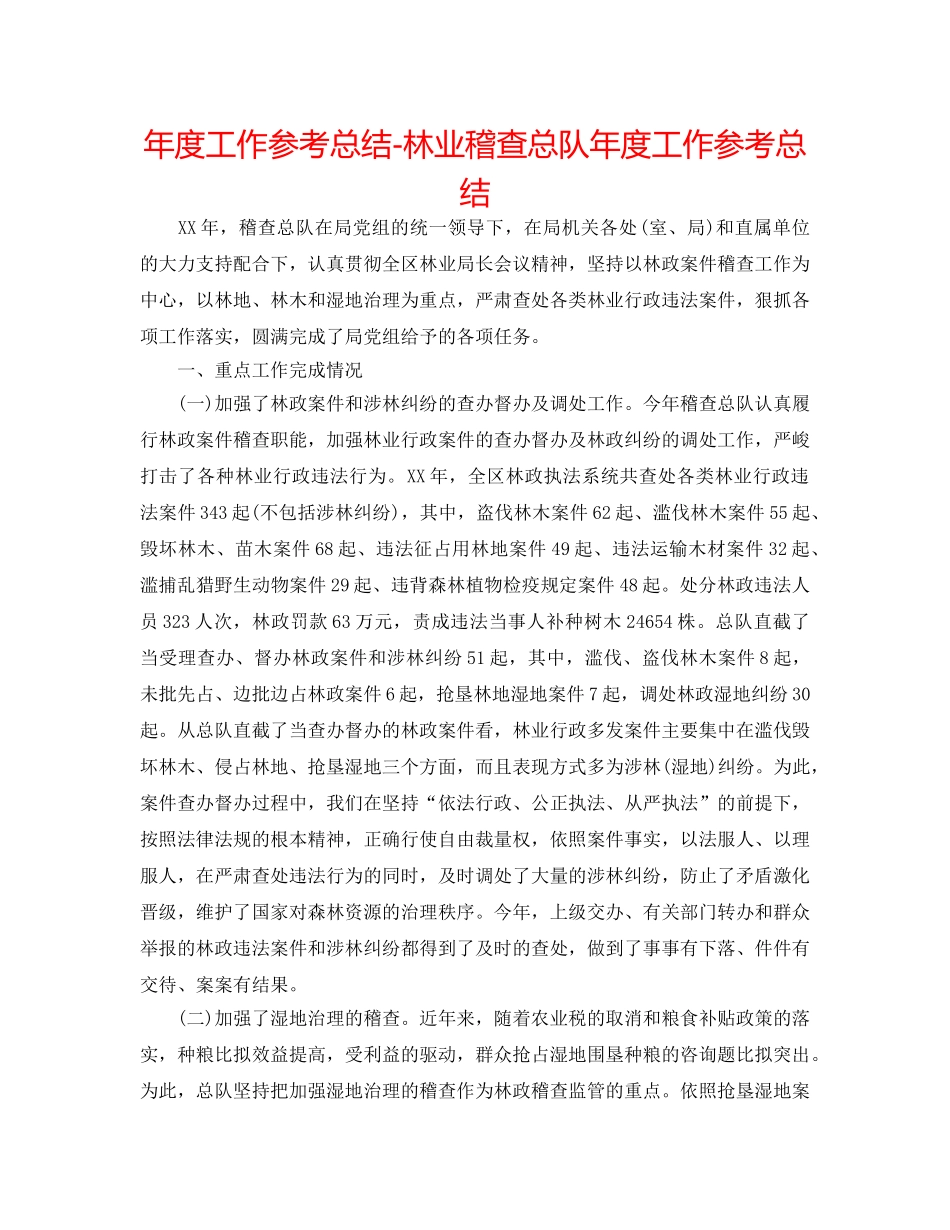 年度工作参考总结-林业稽查总队年度工作参考总结 _第1页