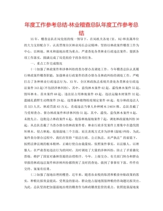 年度工作参考总结-林业稽查总队年度工作参考总结 