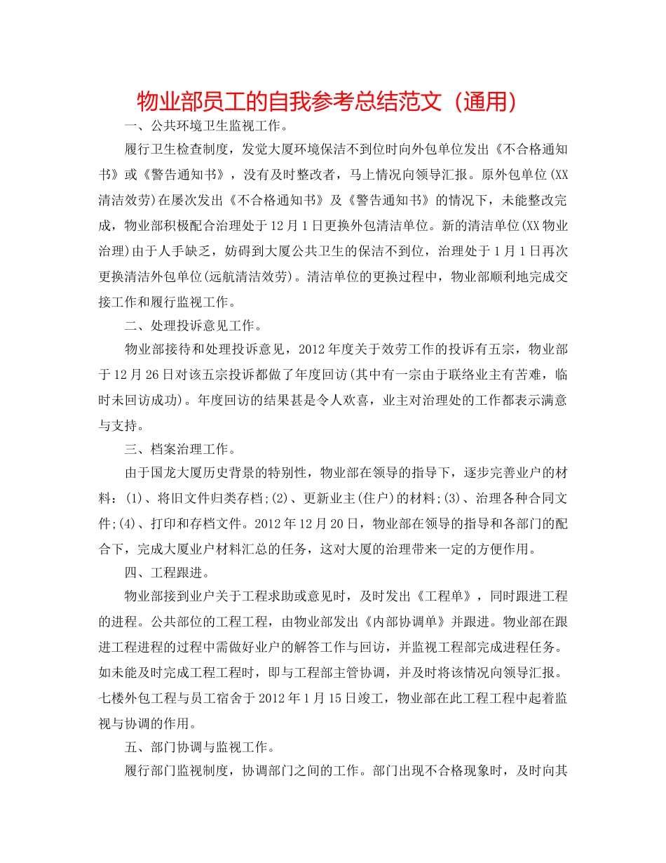 物业部员工的自我参考总结范文（通用） _第1页