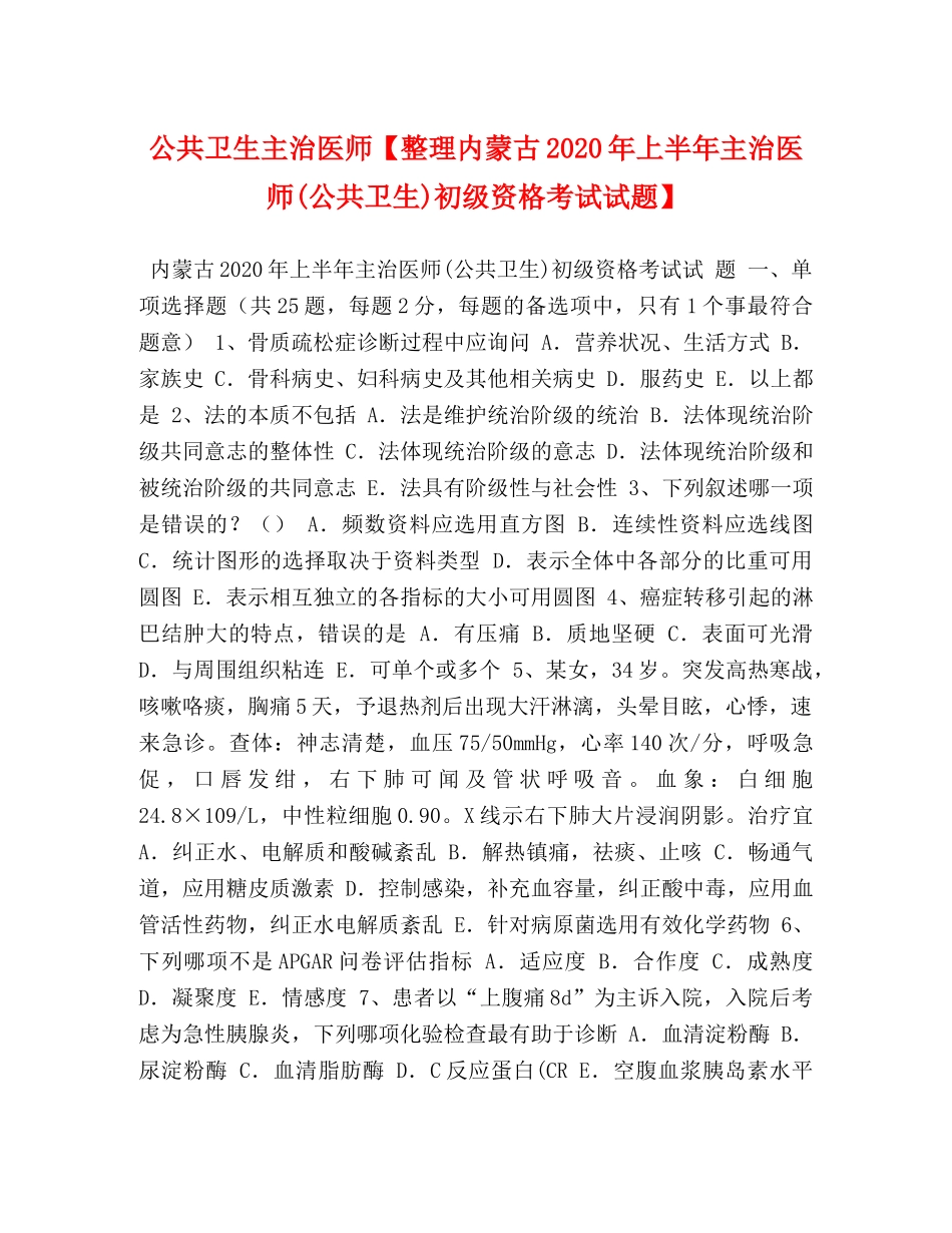 公共卫生主治医师【整理内蒙古2024年上半年主治医师(公共卫生)初级资格考试试题】 _第1页