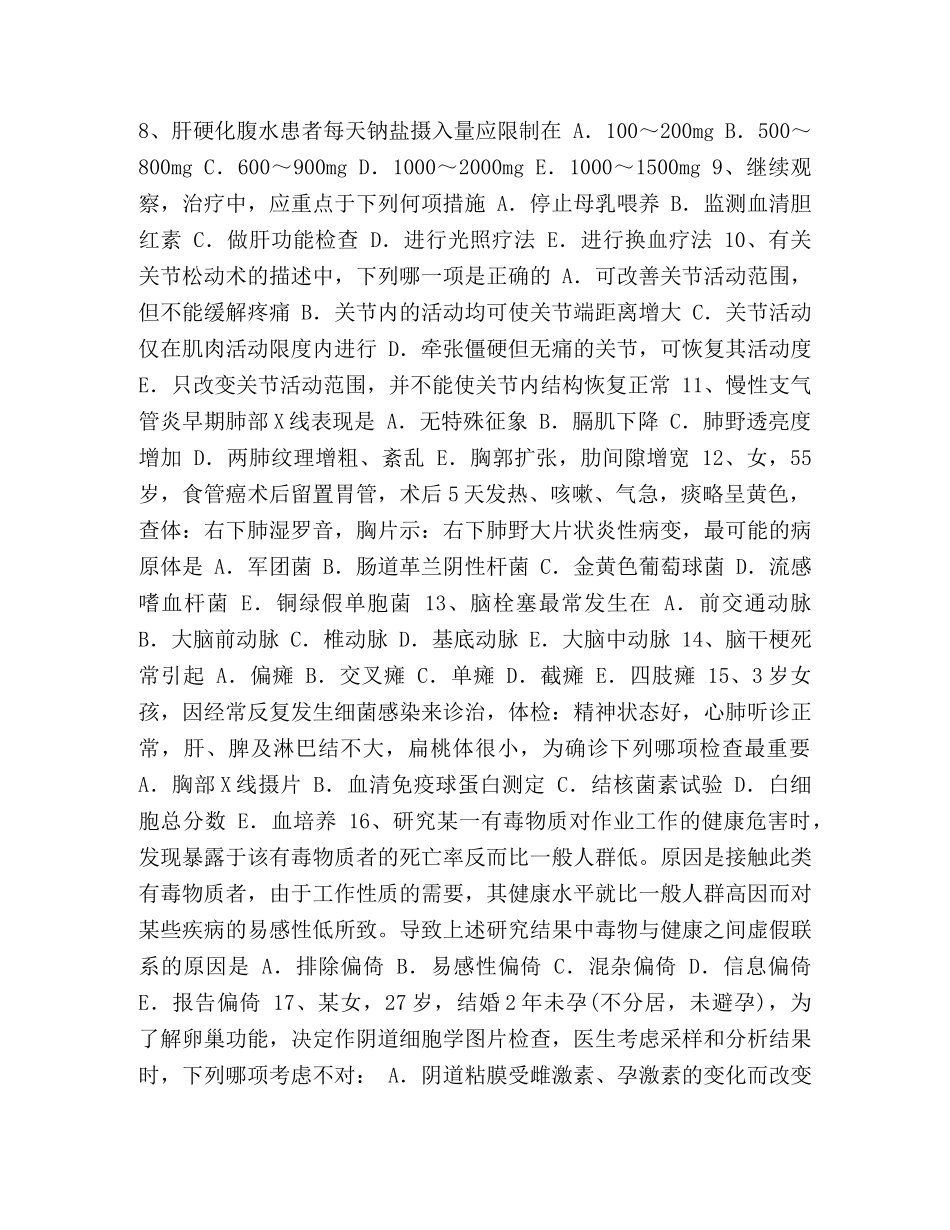 公共卫生主治医师【整理内蒙古2024年上半年主治医师(公共卫生)初级资格考试试题】 _第2页