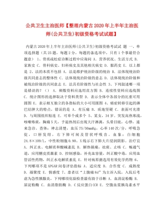 公共卫生主治医师【整理内蒙古2024年上半年主治医师(公共卫生)初级资格考试试题】 