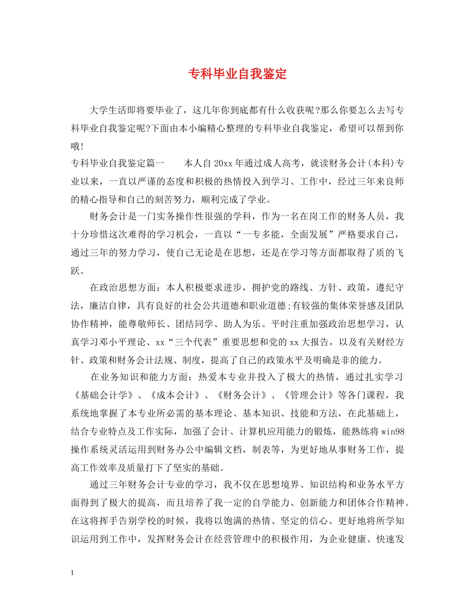 专科毕业自我鉴定 _第1页