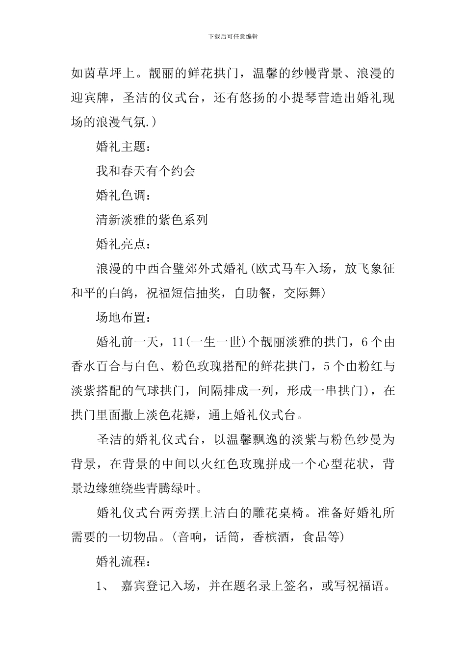 2024年户外婚礼策划方案_第2页