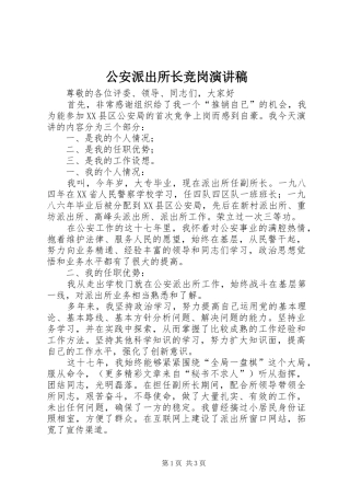 公安派出所长竞岗演讲范文