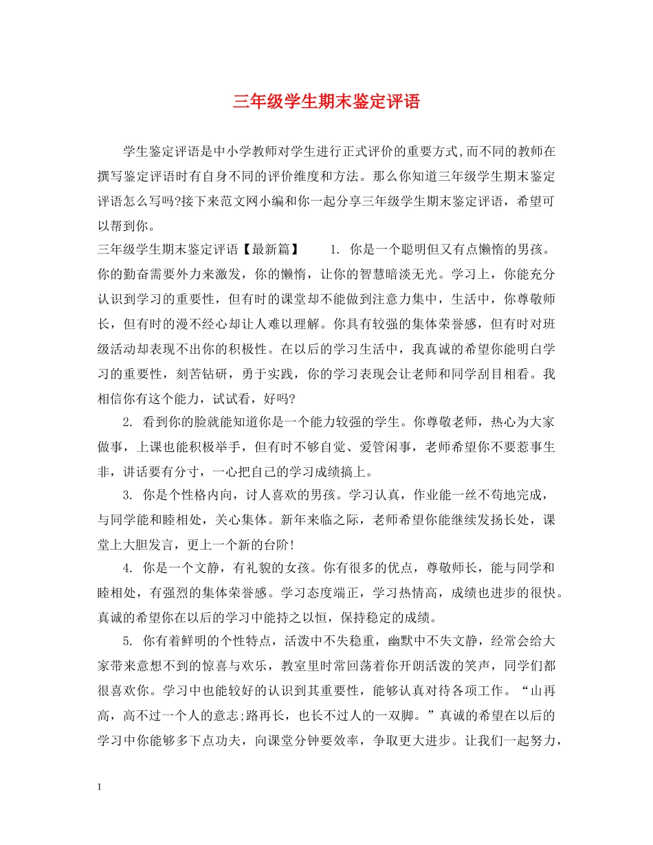 三年级学生期末鉴定评语 _第1页