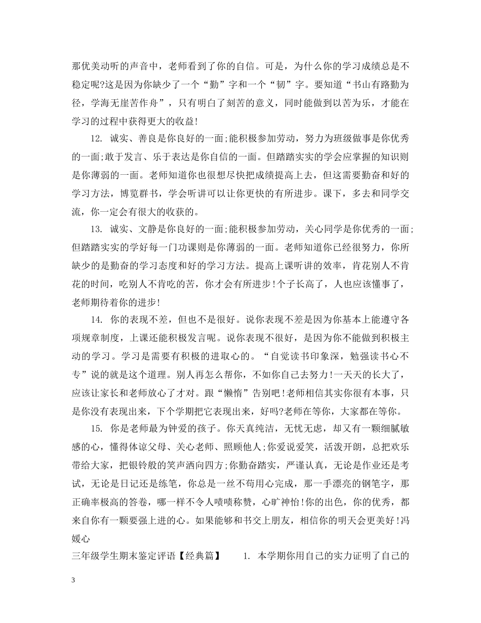 三年级学生期末鉴定评语 _第3页