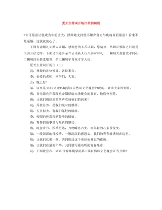 夏天主持词开场白范例两则 