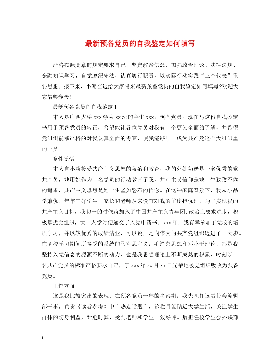 最新预备党员的自我鉴定如何填写 _第1页