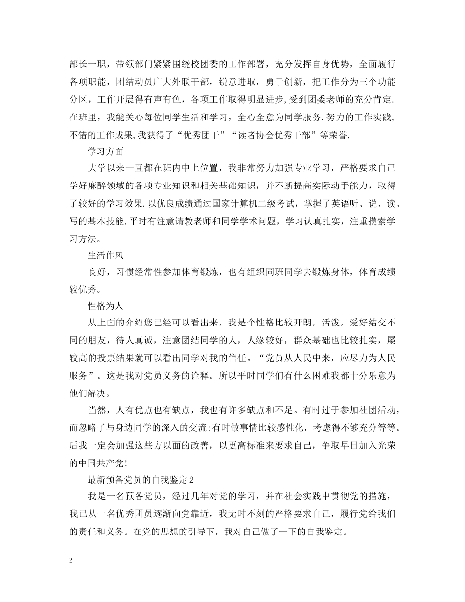 最新预备党员的自我鉴定如何填写 _第2页