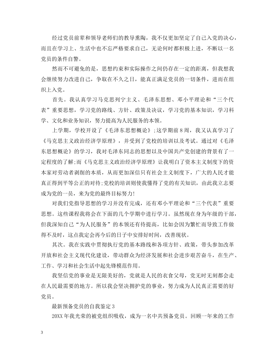 最新预备党员的自我鉴定如何填写 _第3页