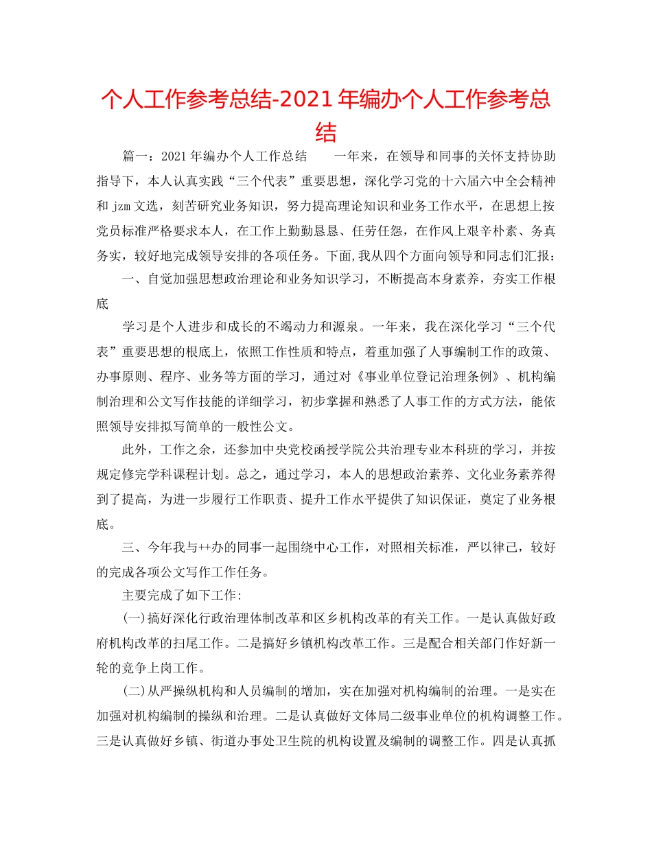 个人工作参考总结-2024年编办个人工作参考总结 _第1页