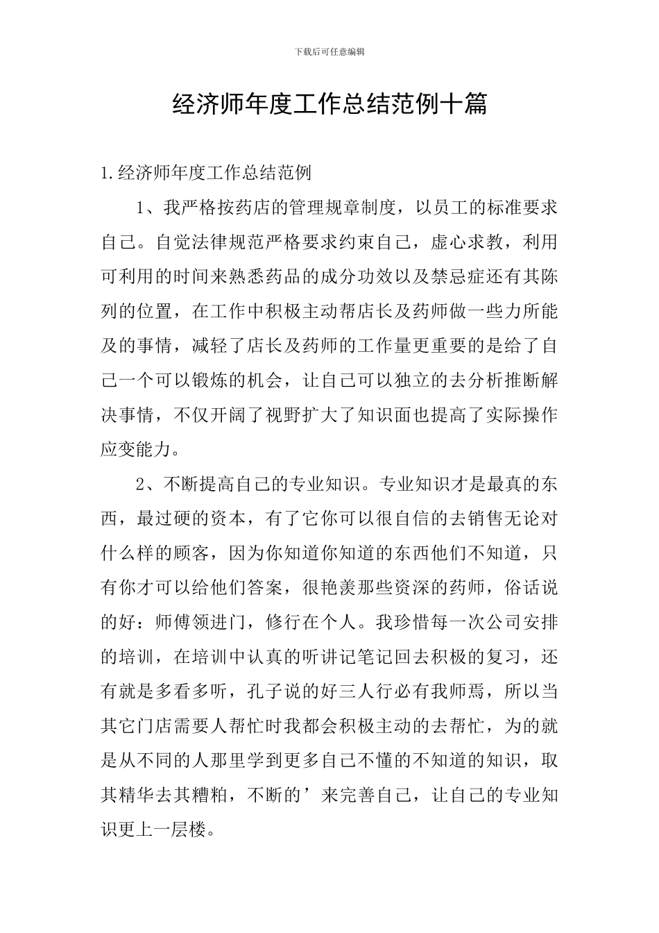 经济师年度工作总结范例十篇_第1页