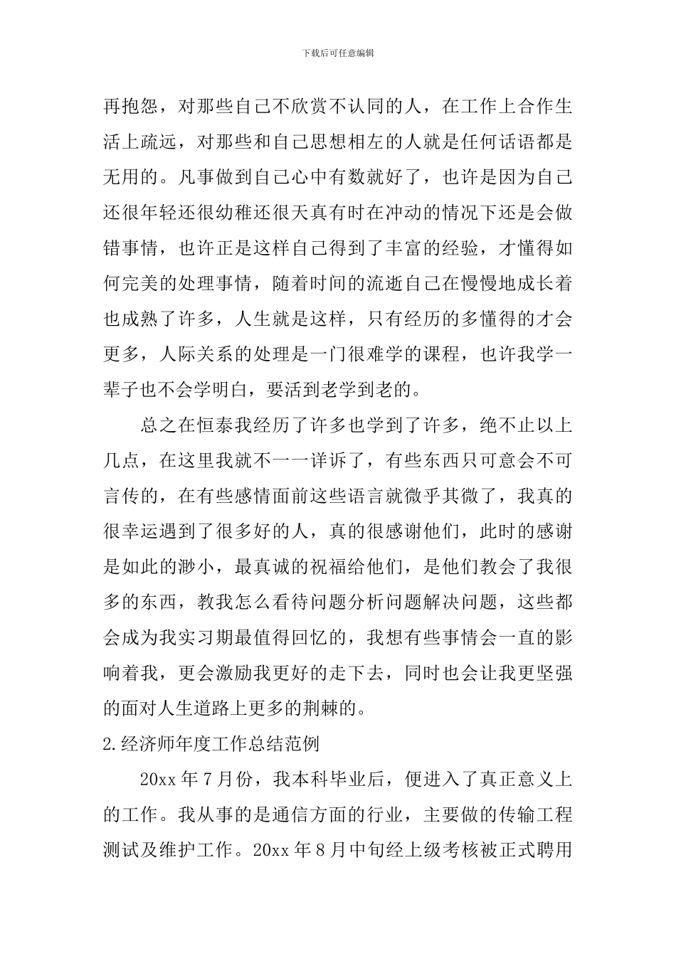 经济师年度工作总结范例十篇_第3页