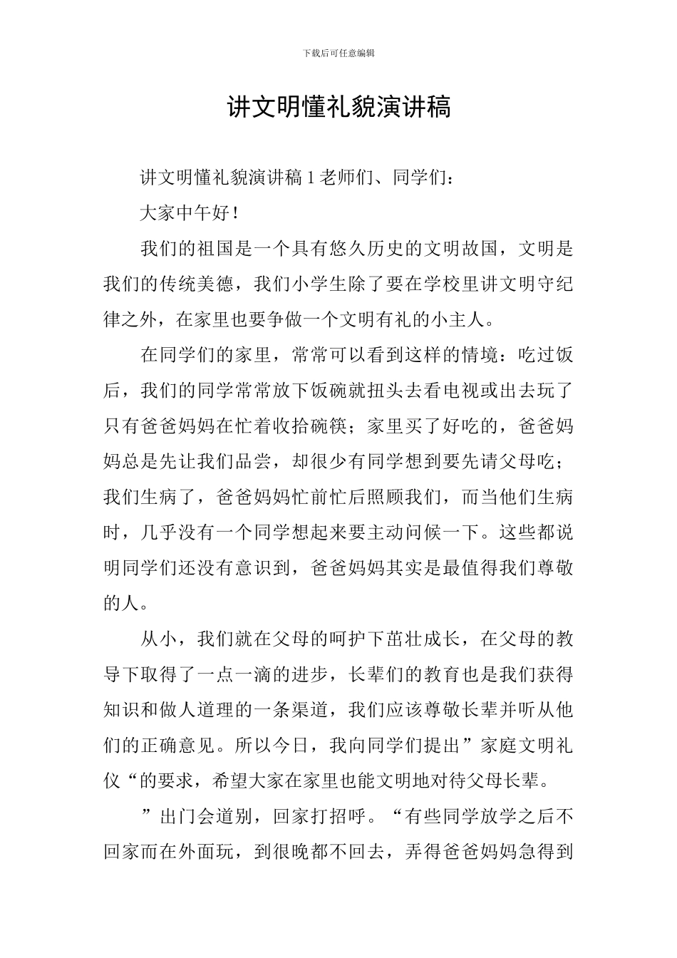 讲文明懂礼貌演讲稿_第1页