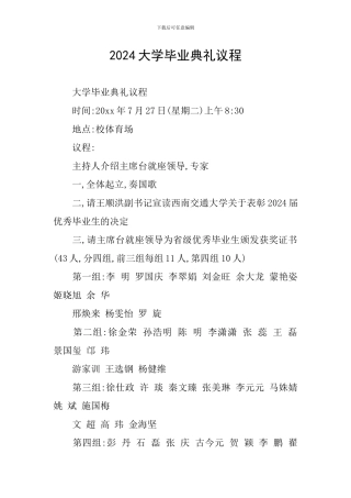2024大学毕业典礼议程