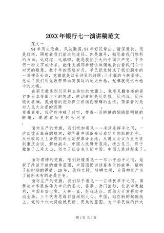 20XX年银行七一演讲范文