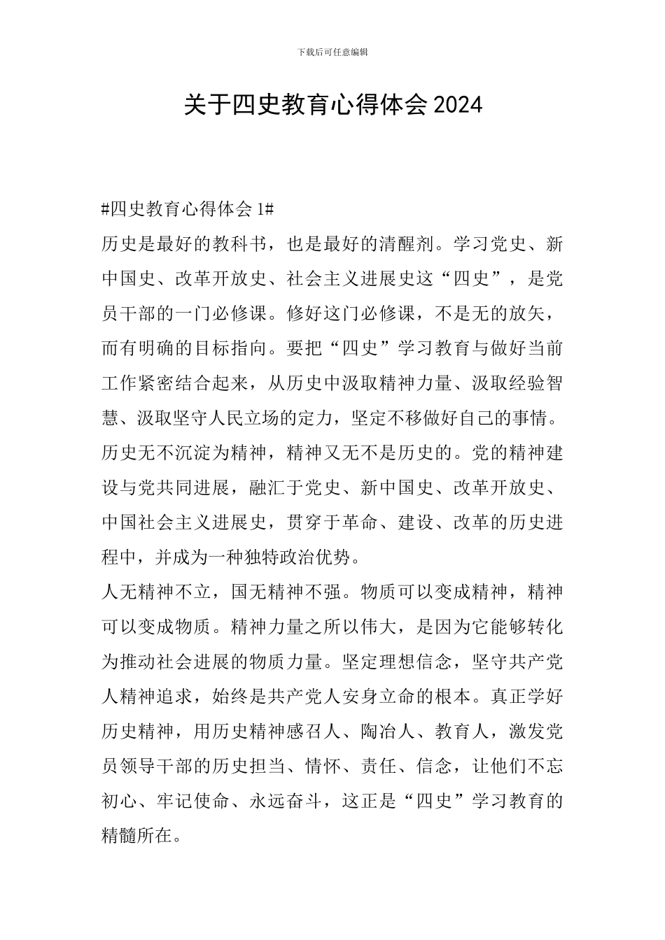 关于四史教育心得体会2024_第1页