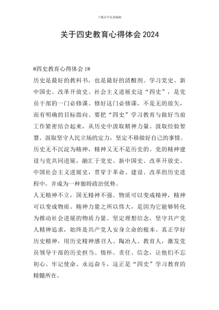 关于四史教育心得体会2024