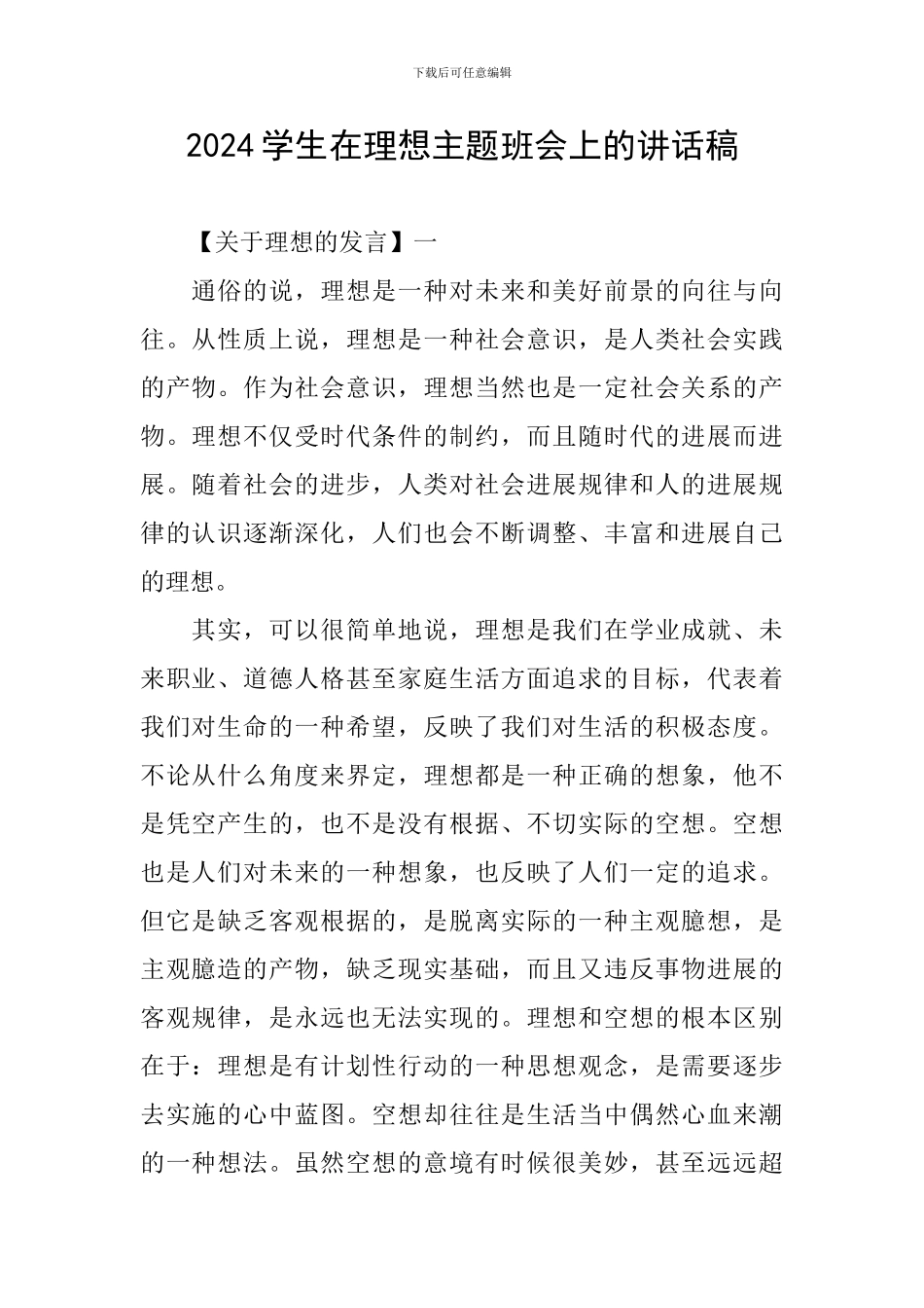2024学生在理想主题班会上的讲话稿_第1页