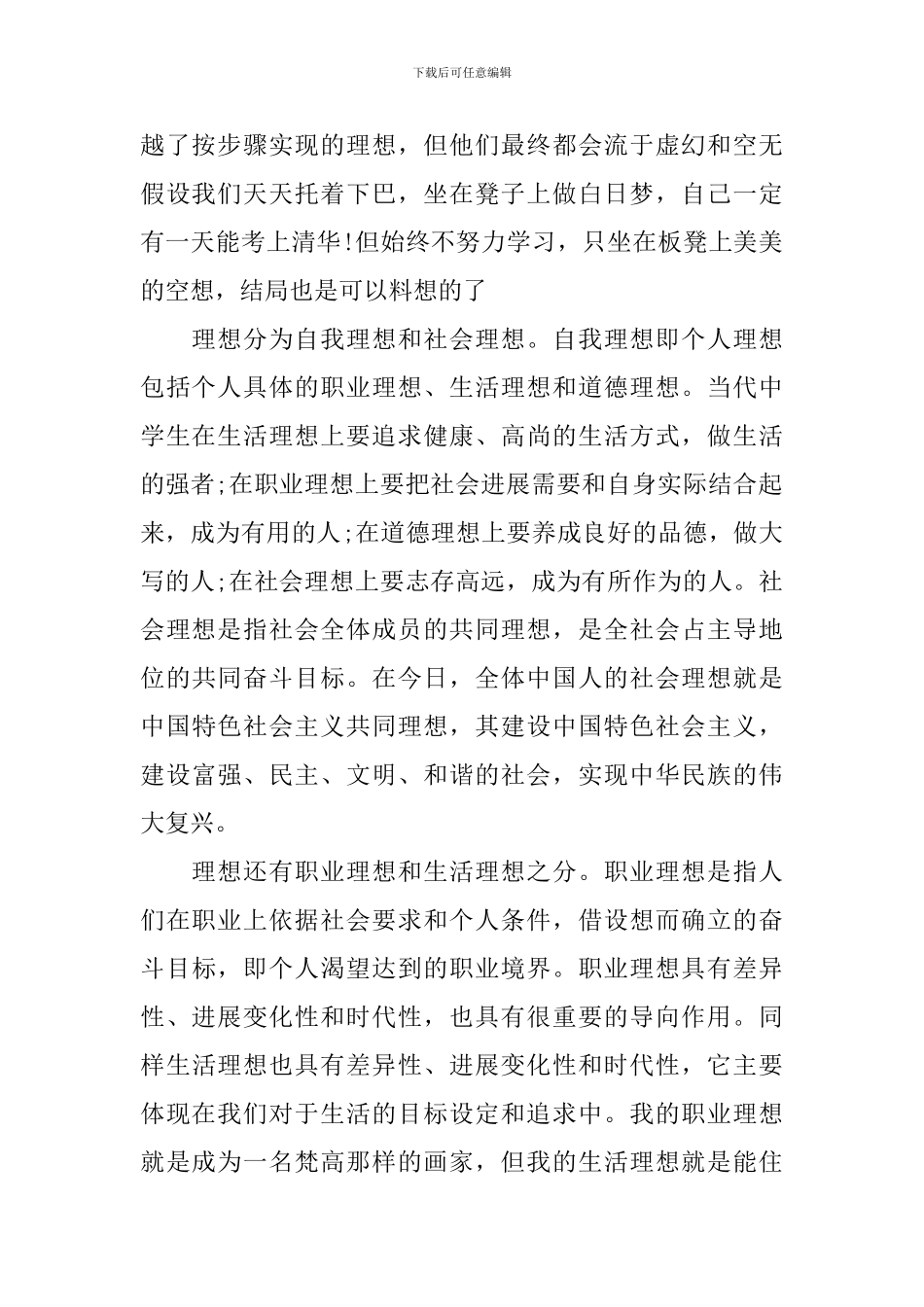 2024学生在理想主题班会上的讲话稿_第2页