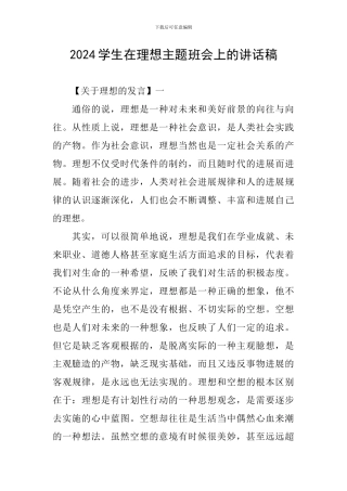 2024学生在理想主题班会上的讲话稿