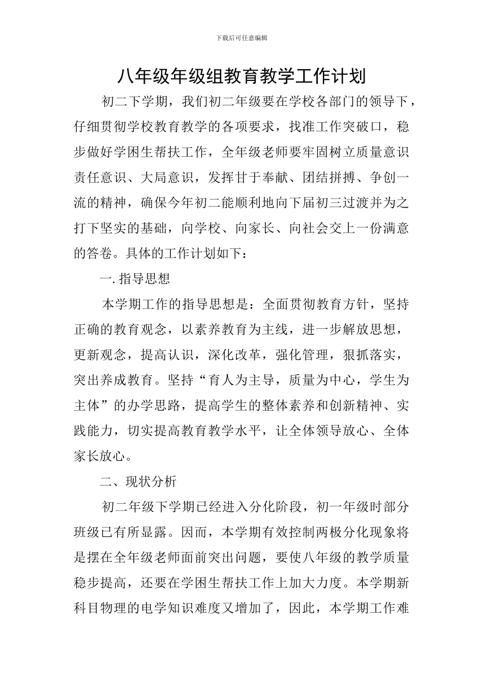 八年级年级组教育教学工作计划_第1页