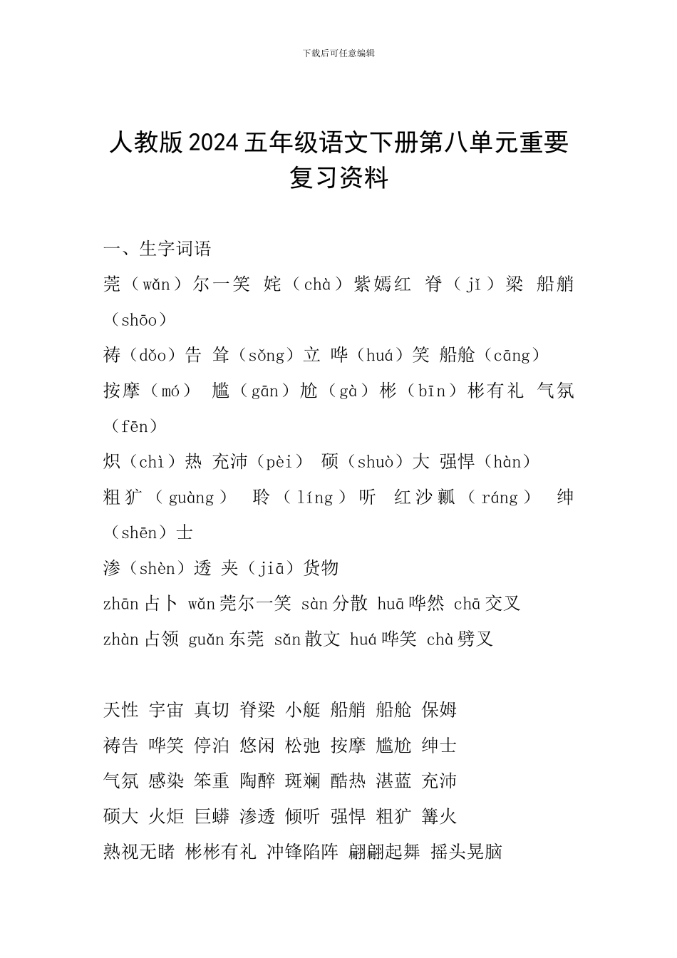 人教版2024五年级语文下册第八单元重要复习资料_第1页