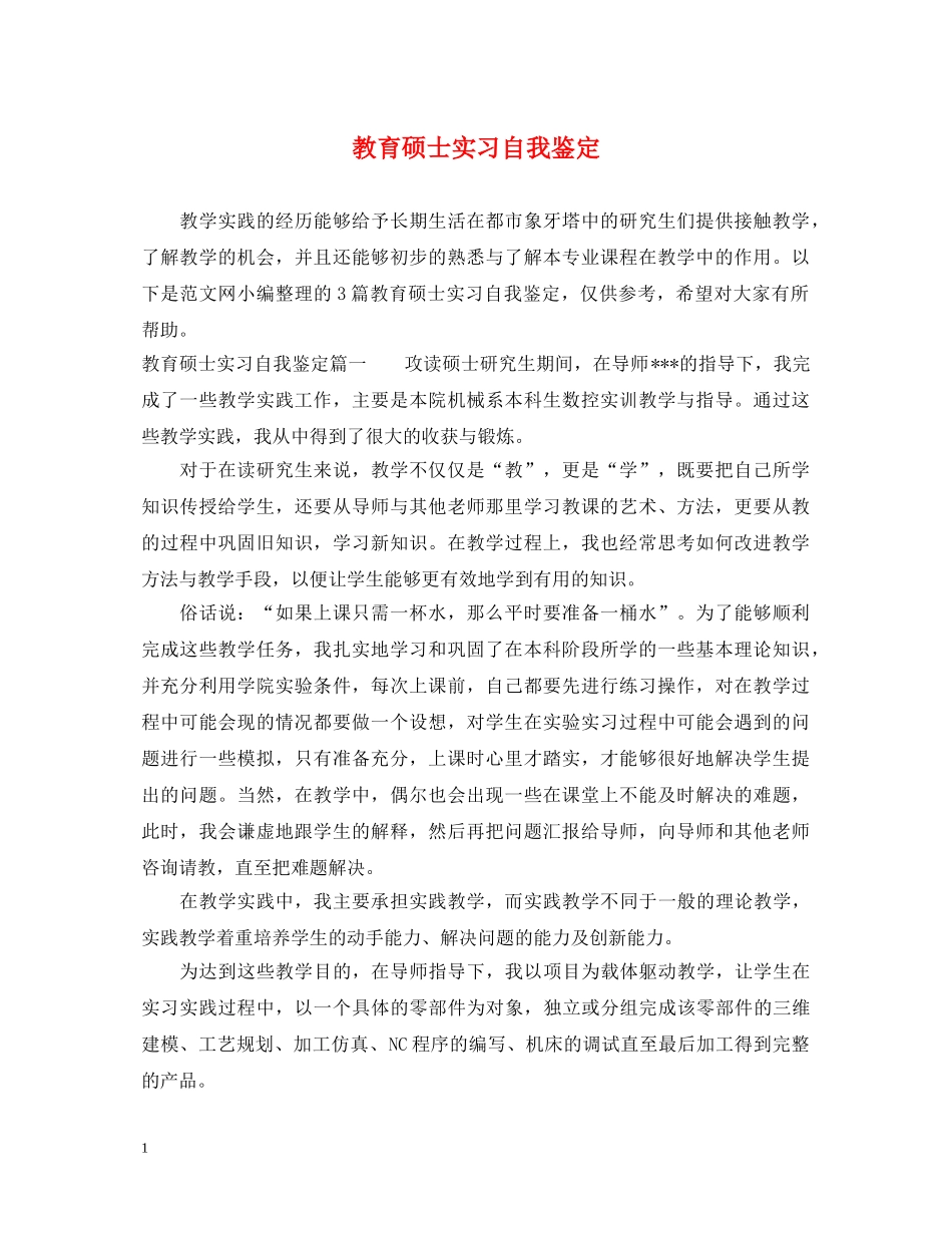 教育硕士实习自我鉴定 _第1页