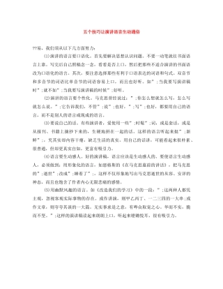 五个技巧让演讲语言生动通俗 