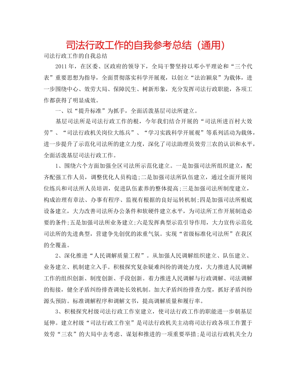司法行政工作的自我参考总结（通用） _第1页