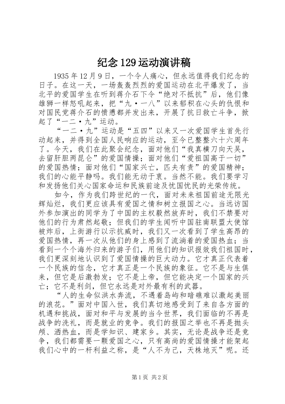 纪念129运动讲演范文_第1页