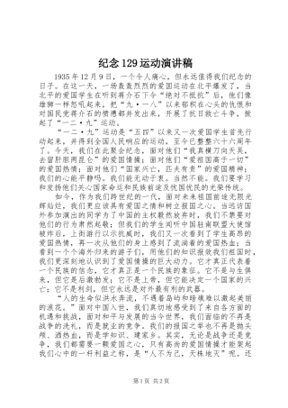 纪念129运动讲演范文