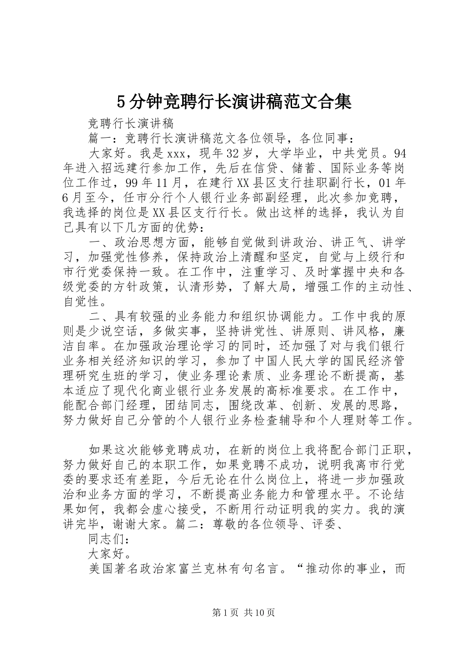 5分钟竞聘行长演讲致辞范文合集_第1页